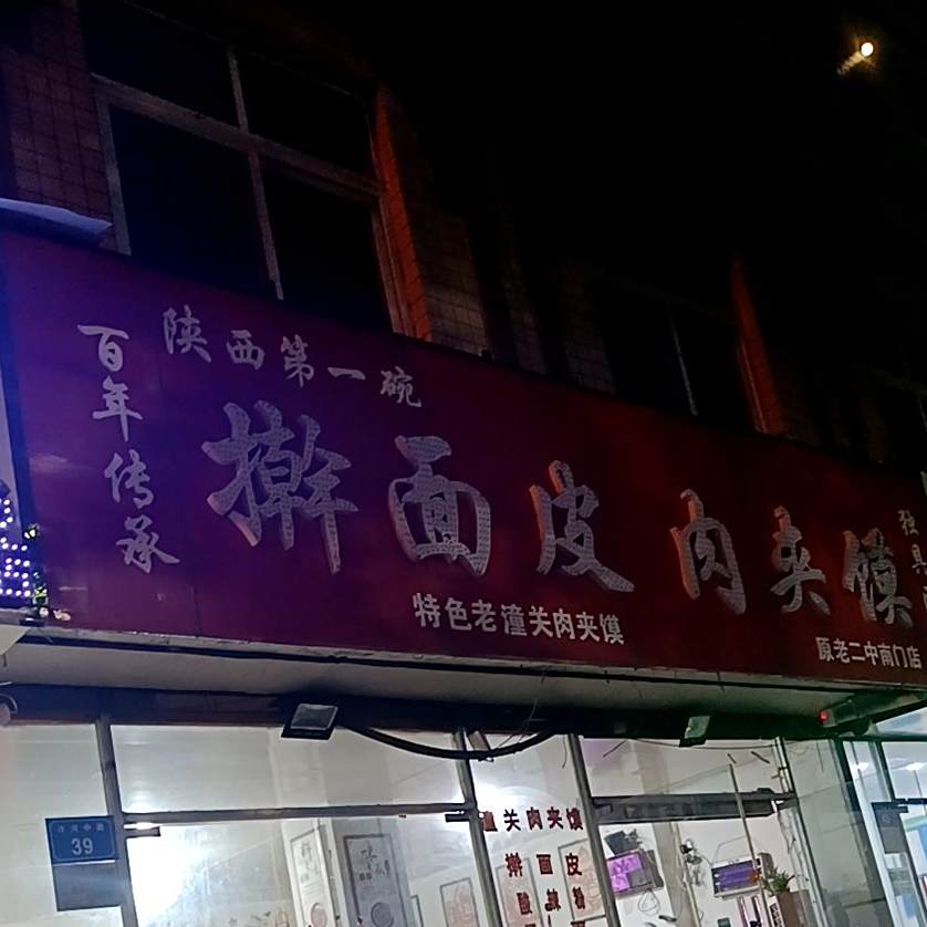 陕西第一碗擀面皮肉夹馍(原老二中店)