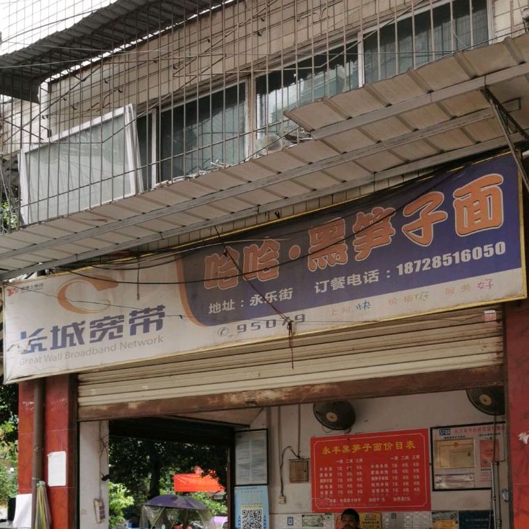 哈哈黑笋子面(永乐街店)
