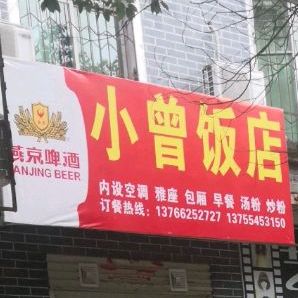 小曾饭店