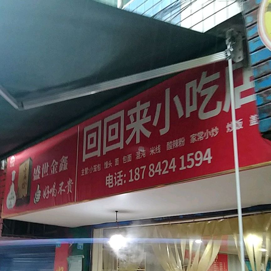 回回来小吃(玉皇庙街店)