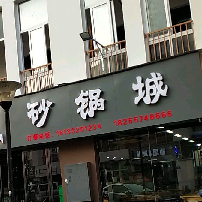 火爆砂锅武城(磬云大市场店)