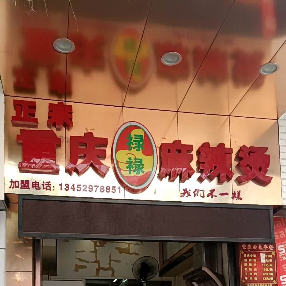 正宗重庆禄禄麻辣烫