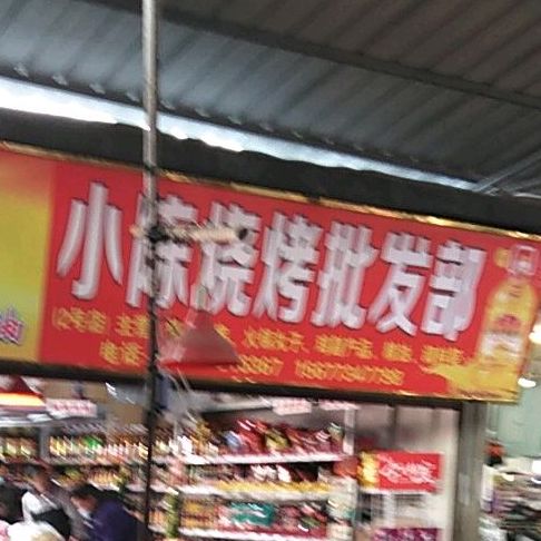 小陈烧烤供应店