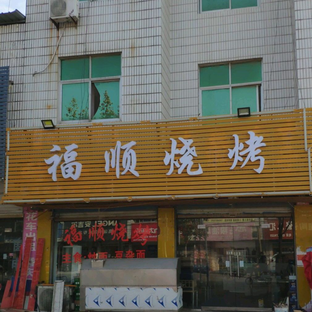 福顺烤烧