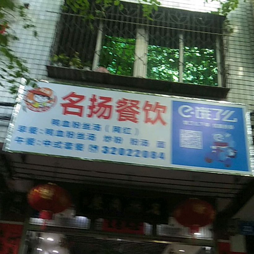 名扬餐饮·炒粉·炒面