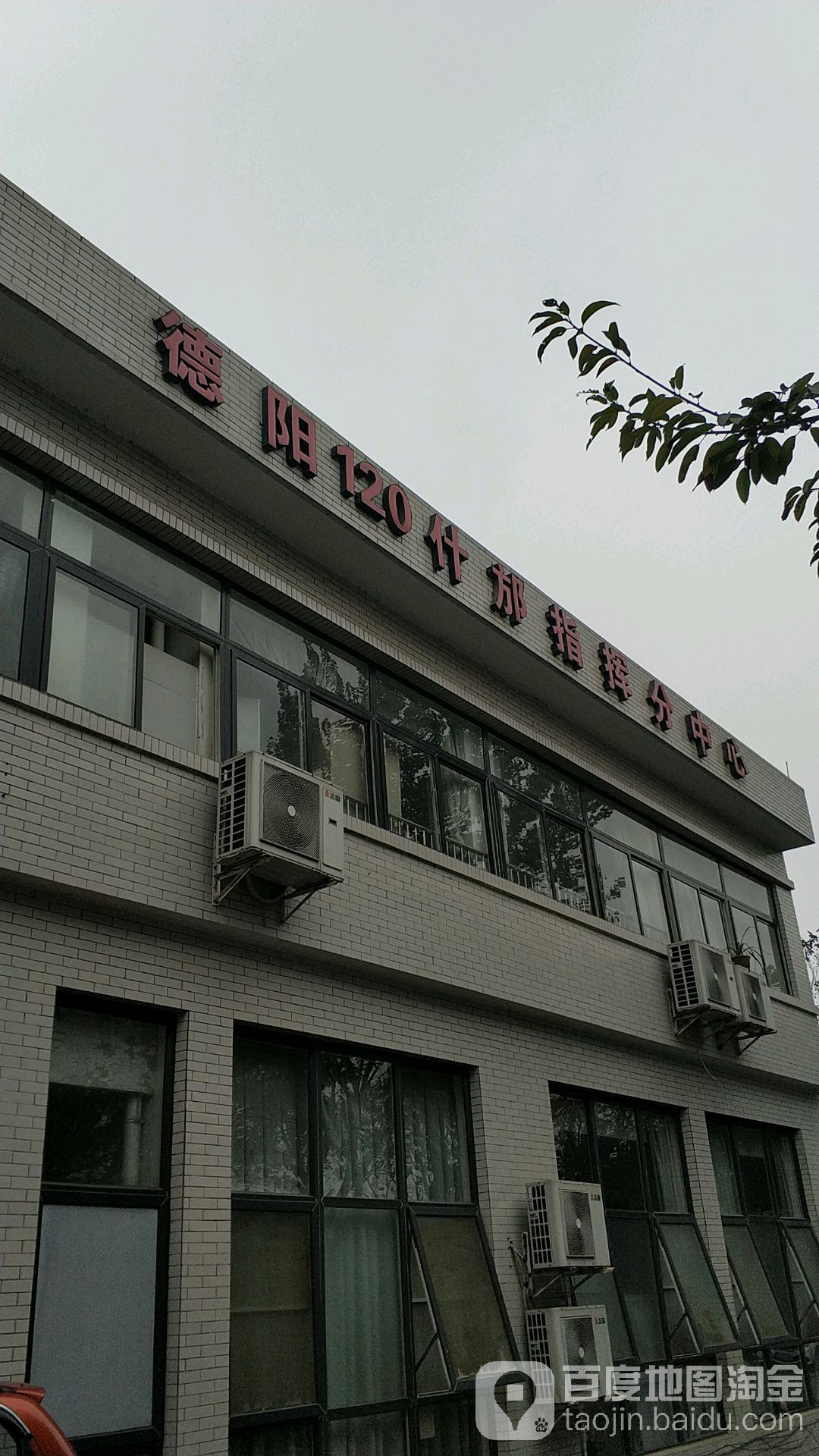 德阳市紧急医疗救援指挥中心·什邡分中心
