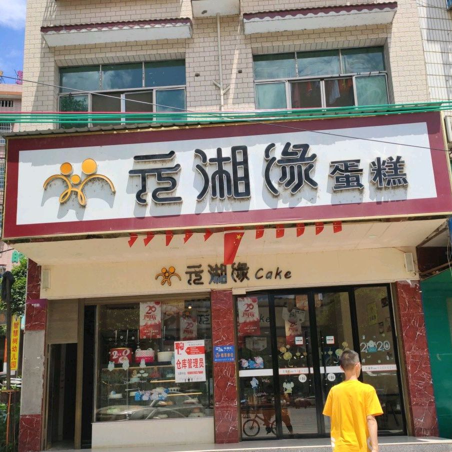 元元蛋高(迎春店)