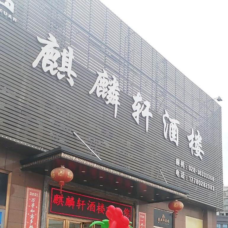 麒麟轩酒楼