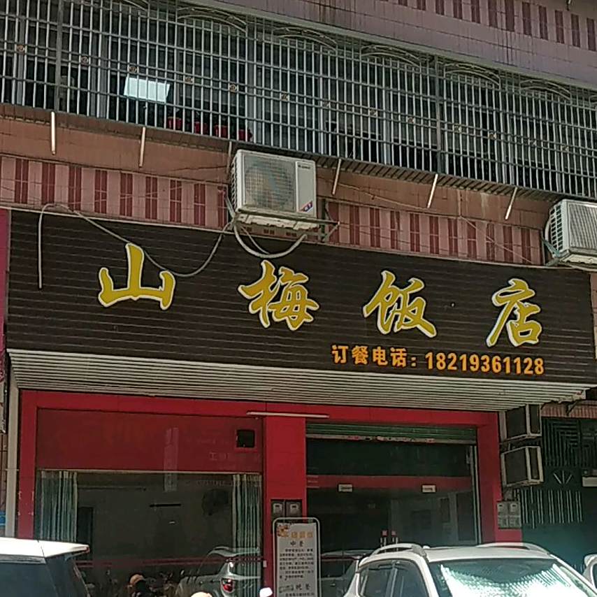 山梅返点