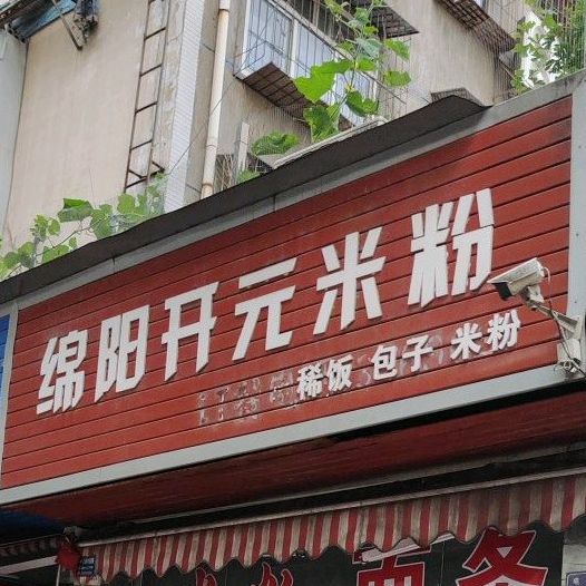 绵阳开源米粉(电子路店)