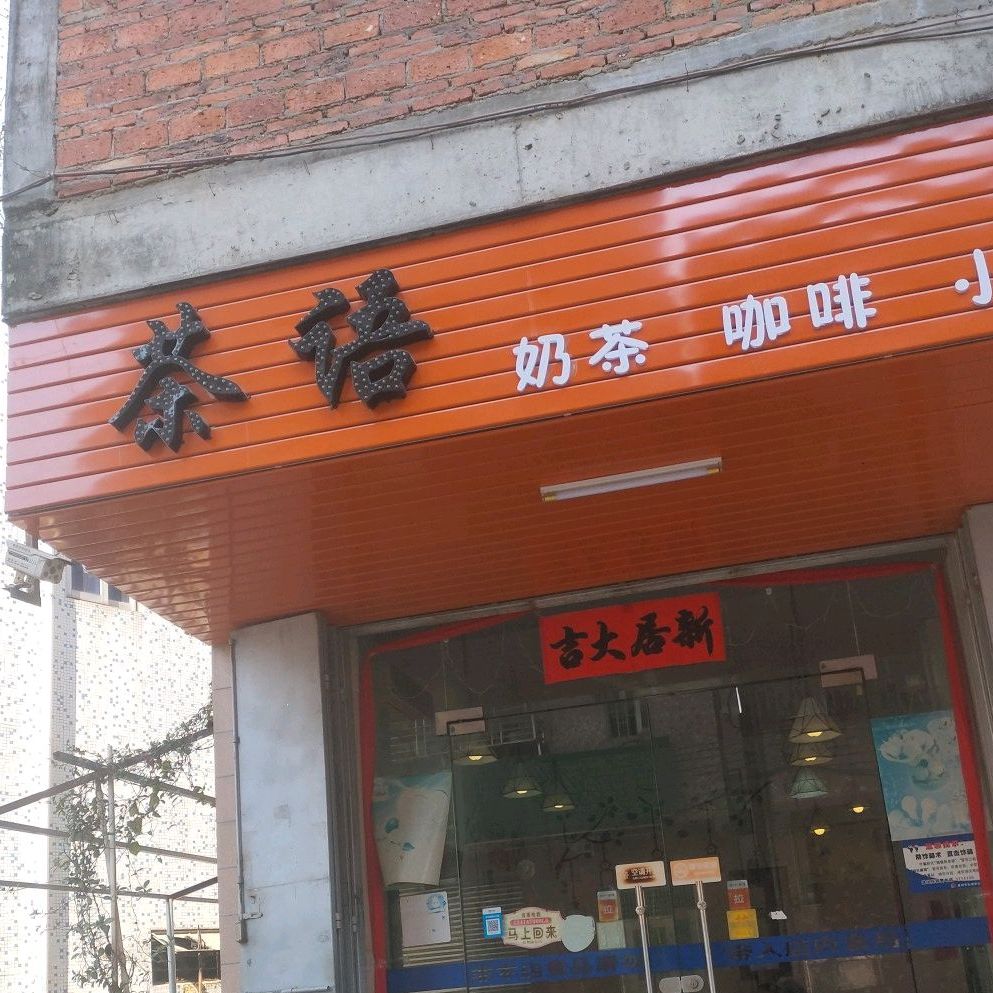 茶语奶茶咖啡(永湖店)