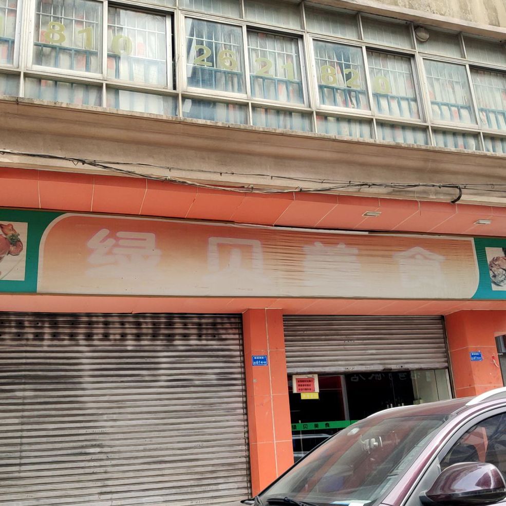 绿贝美食(眺景楼店)