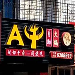 A牛自助火锅