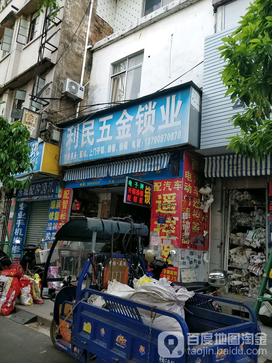 利民五金锁业(解放北路店)