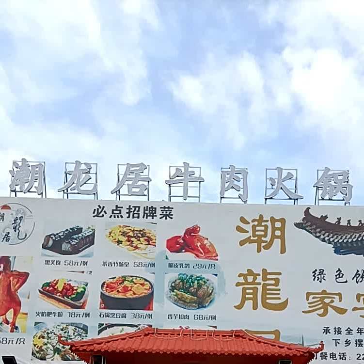 潮和居粤菜