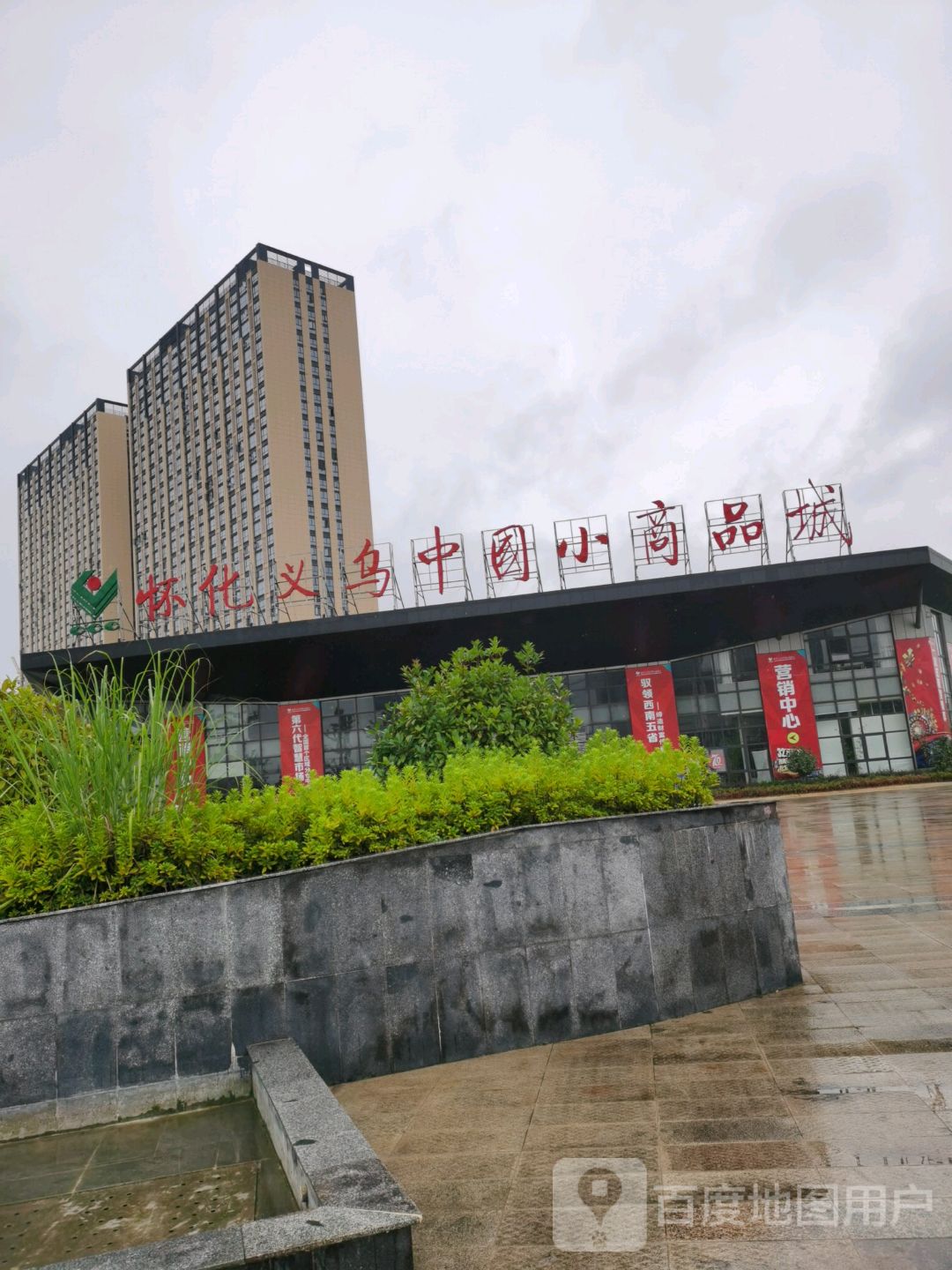怀化义乌中国商品品城
