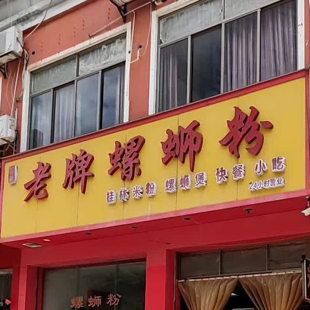 老牌螺蛳粉(世纪新城店)