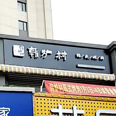 韩炉村韩试烤肉