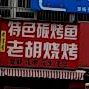 老胡烧烤(澛港街店)