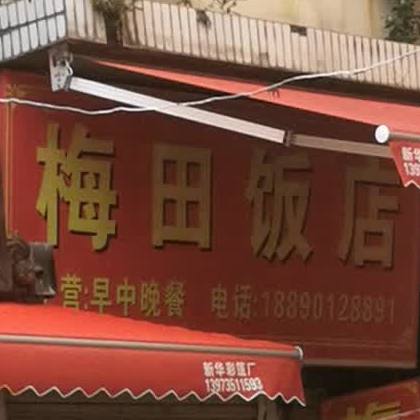 梅田饭店