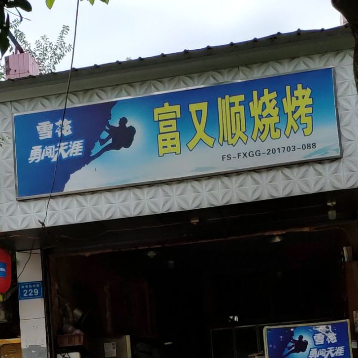 富又顺烧烤