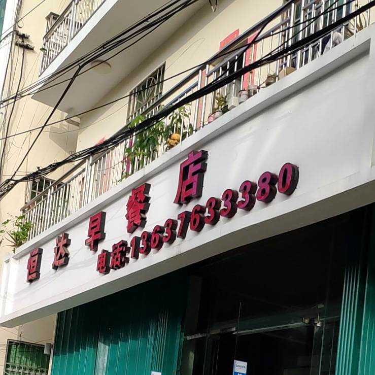 恒达早餐店