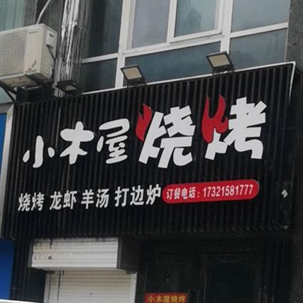 小木屋烧烤(健康路店)