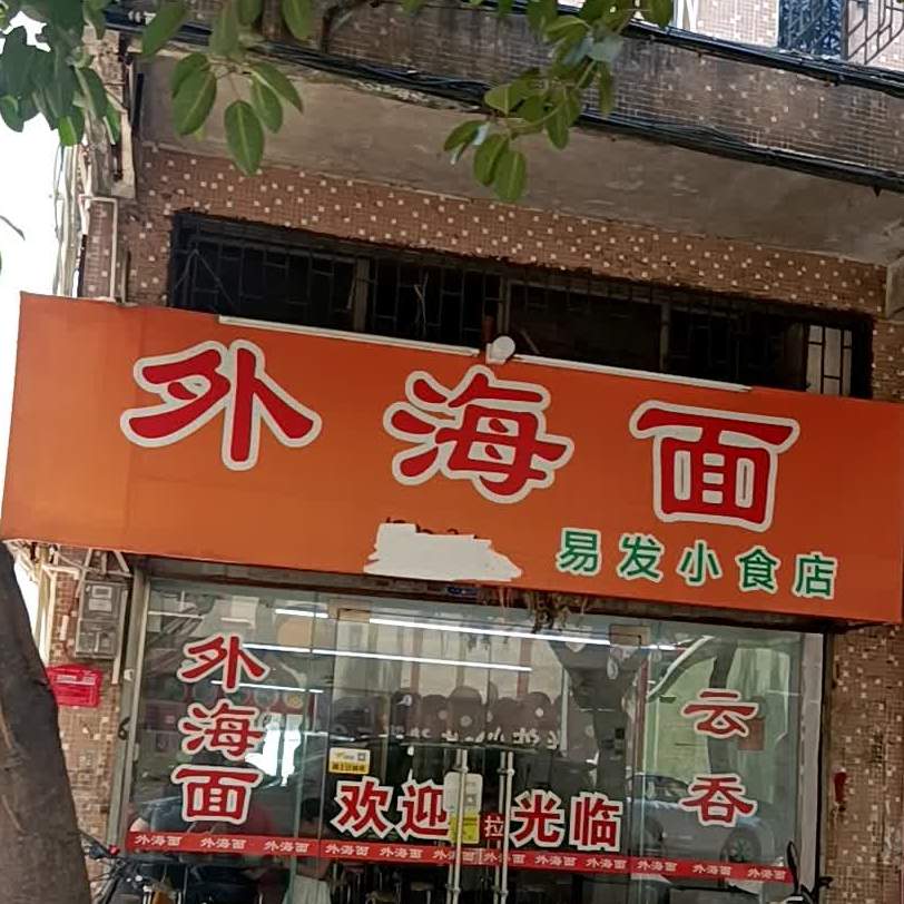 外海面(祥苑店)