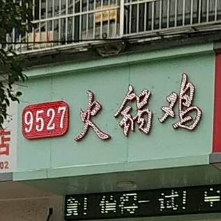 火锅鸡