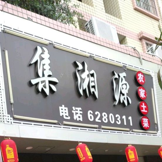 集湘源(霞梧广场店)
