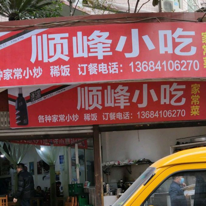 顺峰小吃