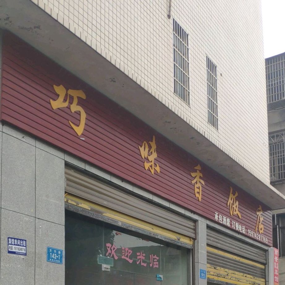 巧味香饭店