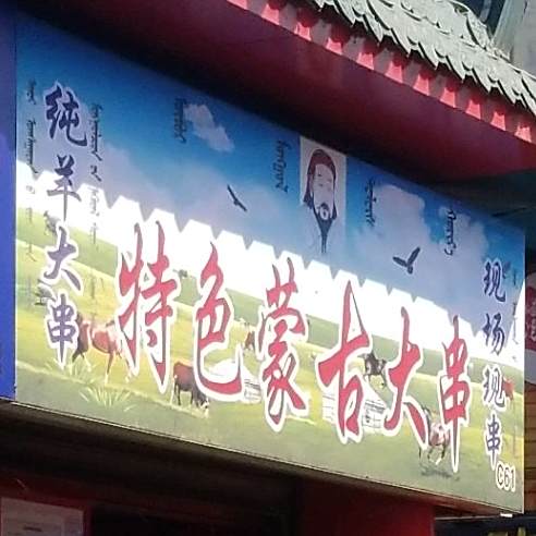 清真大串