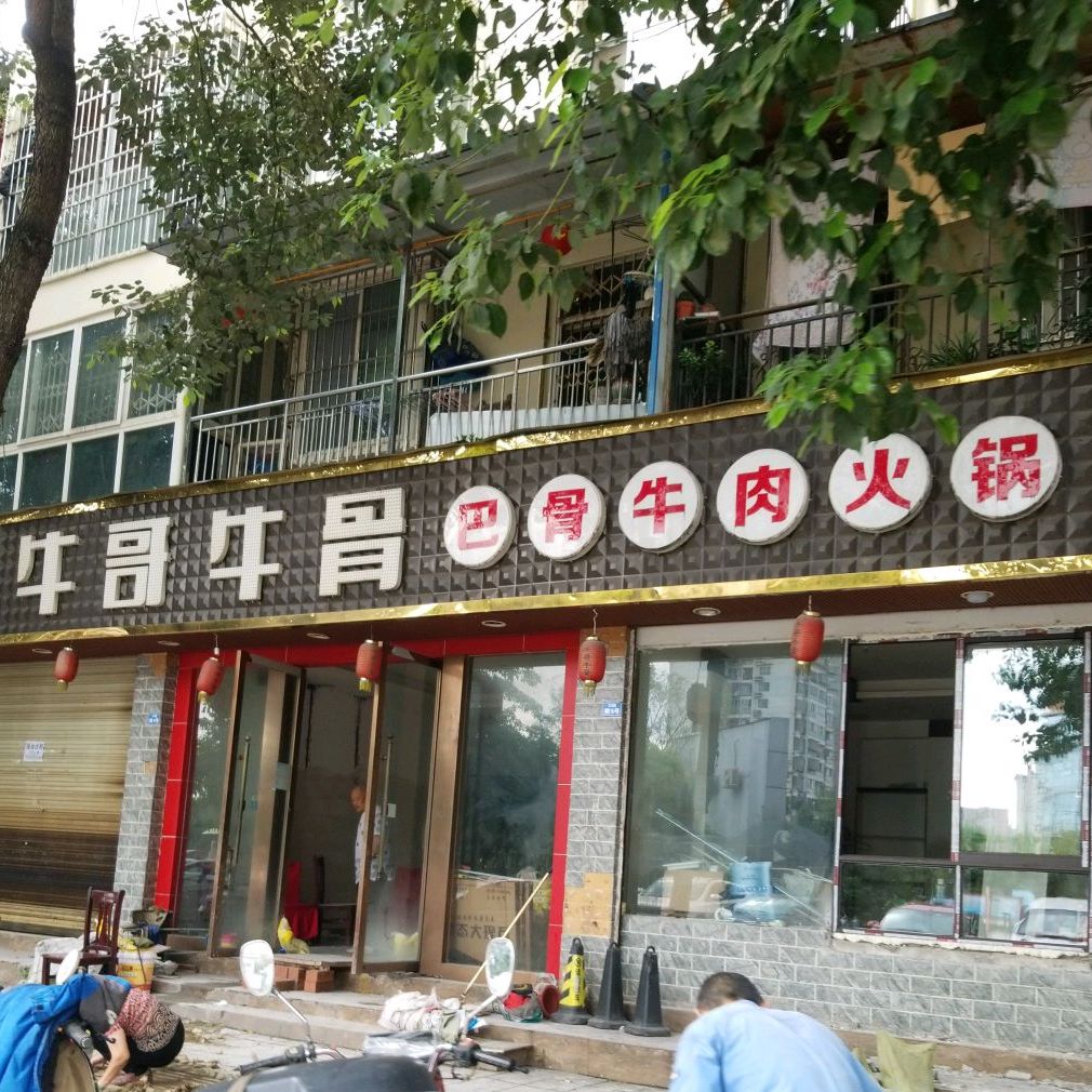 牛哥牛骨巴骨牛肉火锅大面店