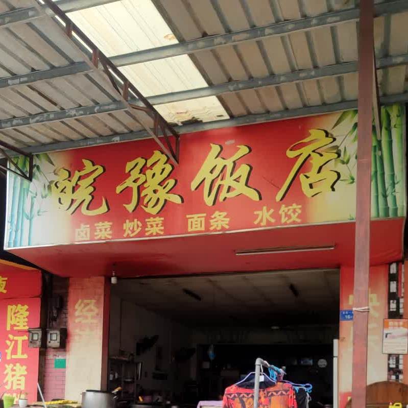 皖豫饭店(南丰苑A区西店)