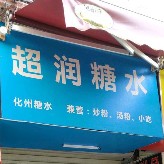 超润糖水(化州糖水店)