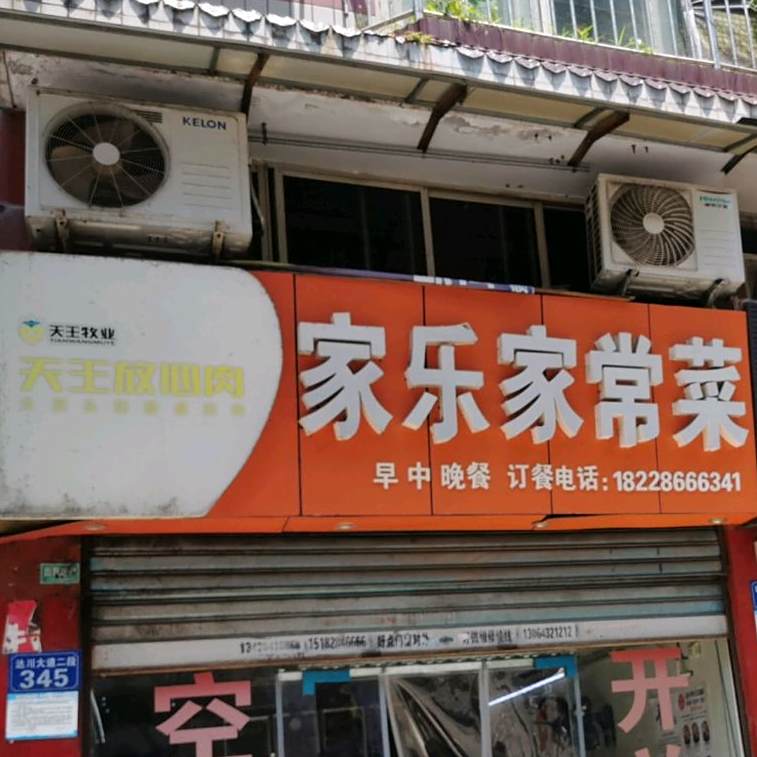 家乐家常菜