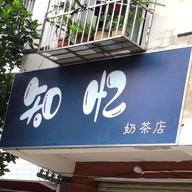 知忆奶茶店