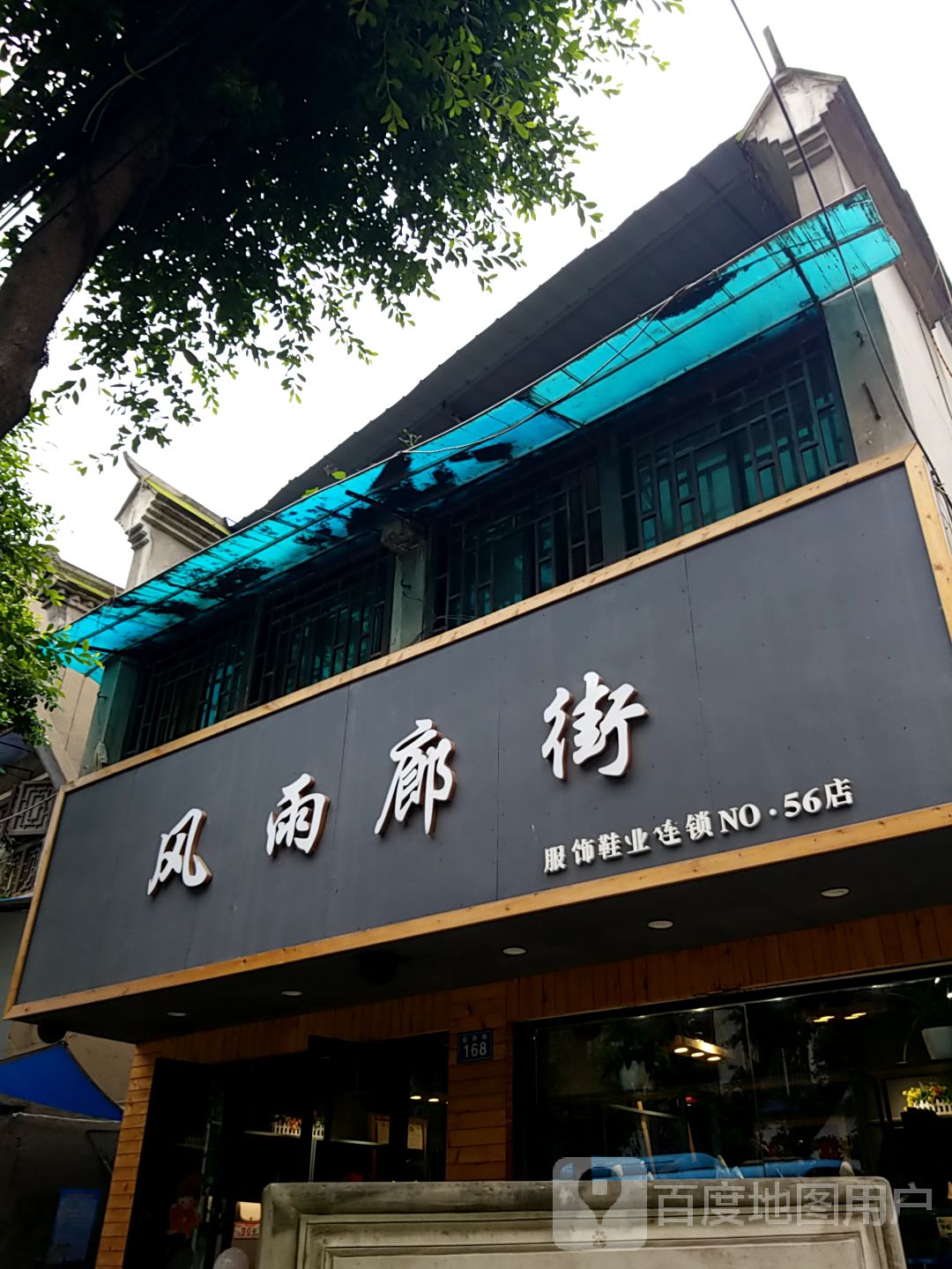 风雨廊街服饰鞋业(资中一店)