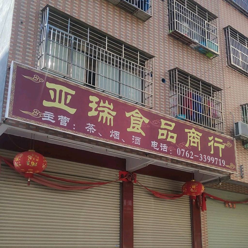 亚瑞食品商行