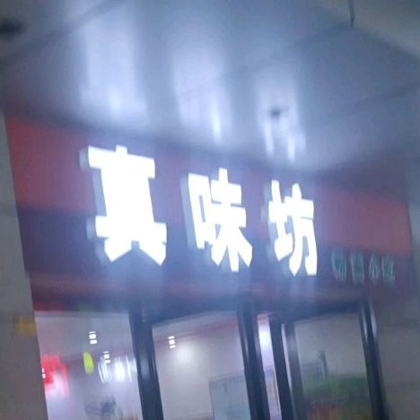 真味坊粉面小吃(清桥路店)