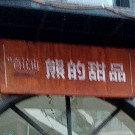 熊的甜品(青花街店)