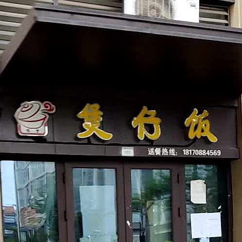 煲仔饭兴