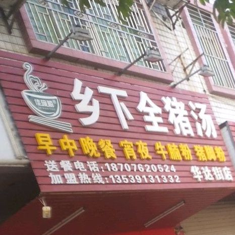 乡下猪全汤(华达街店)