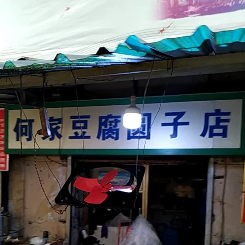 何记豆腐(圆子店)