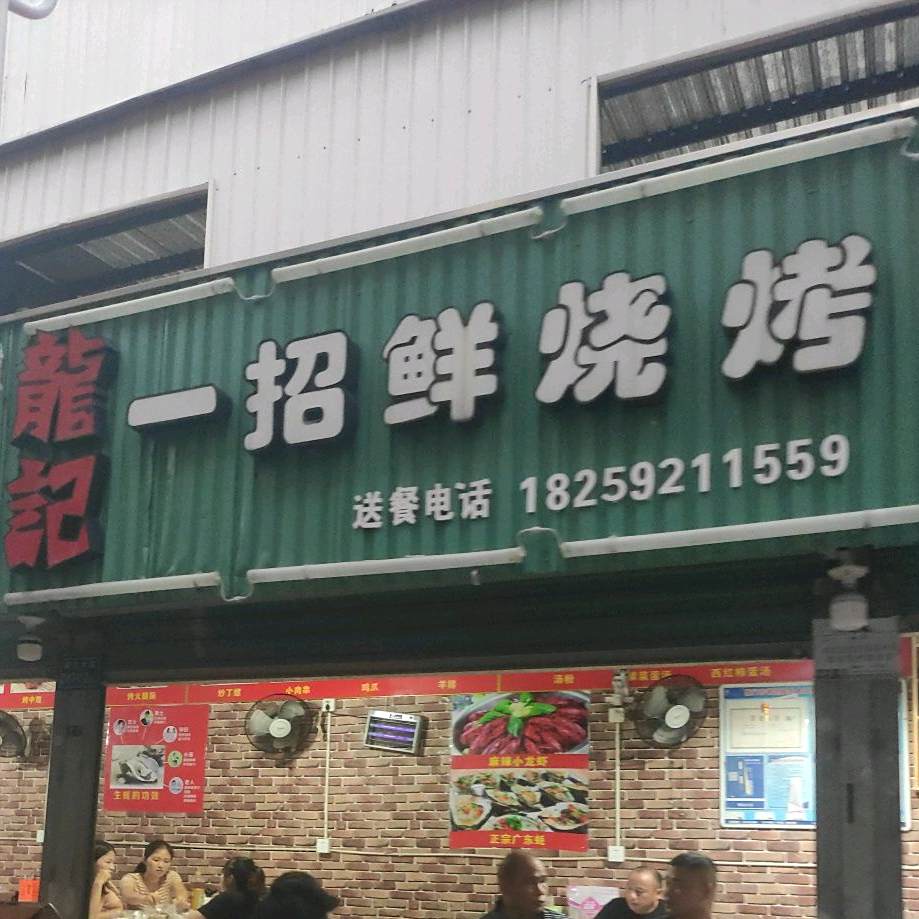 龙记一招鲜烧烤