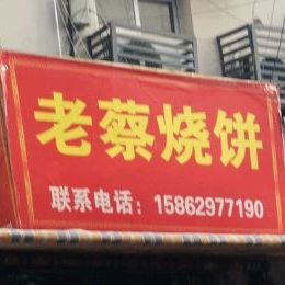 老蔡秘觉铁板烧