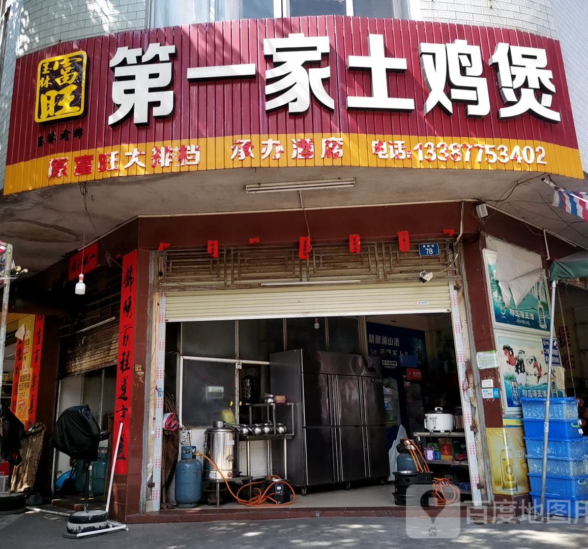 玉林富旺第一家土鸡煲