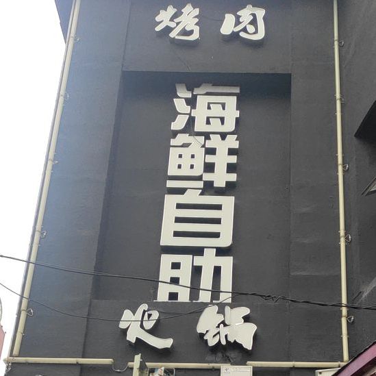 海海鲜自助