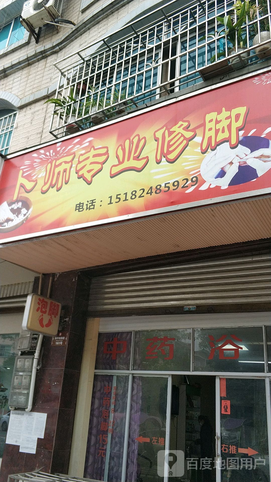 卜师专业修脚